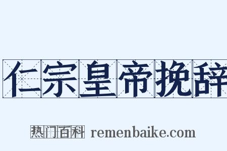 仁宗皇帝挽辞是什么意思的图片